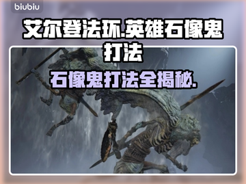 艾尔登法环🔥英雄石像鬼打法技巧分享黑夜君临必备⚡截图1