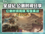 全战纪🔥公测时间曝光，快来抢先看！🎮