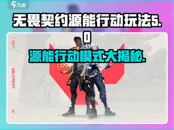 无畏契约🔥源能行动大揭秘：玩法模式全解析！截图1