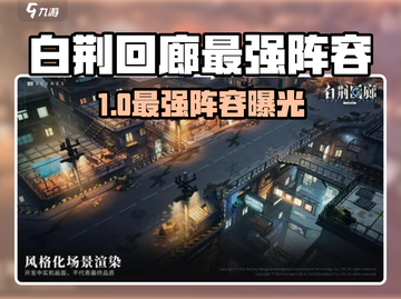 🔥白荆回廊最强阵容曝光！👑三大职业搭配无敌战组合！🎮截图1