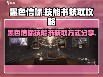 黑色信标🔥技能书刷取攻略✨游戏党必看！截图1