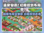 温泉物语2🔥前期布局图攻略，初期规划一目了然！🎮