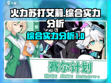 火力苏打艾莉🔥综合实力分析｜游戏必备✨截图1