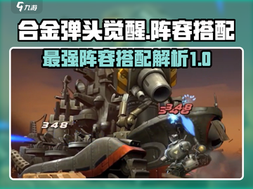 合金弹头觉醒🔥最强阵容搭配秘籍来了！截图1