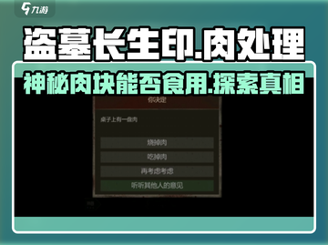 盗墓长生印：桌上的肉能吃？🔥揭秘真相！截图1
