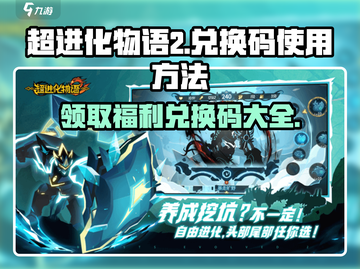 超进化物语2💥兑换码大全及使用攻略来啦！截图1