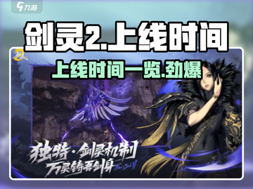 剑灵2上线时间🔥剑灵2到底什么时候出？🎮截图1