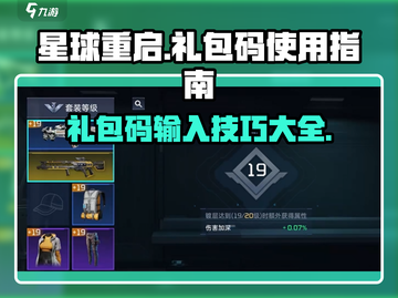 星球重启🎮礼包码输入位置大揭秘🔥截图1