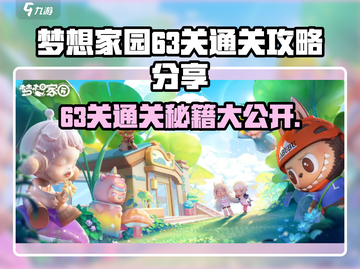 梦想家园63关通关秘籍🔥超详细攻略等你来拿！截图1