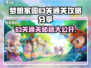 梦想家园63关通关秘籍🔥超详细攻略等你来拿！