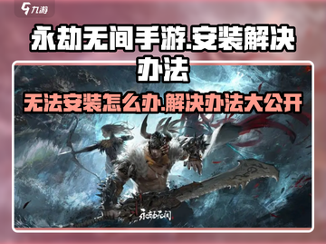 永劫无间手游无法安装？❌一招教你轻松解决！🔥截图1