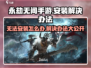 永劫无间手游无法安装？❌一招教你轻松解决！🔥