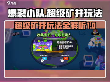 爆裂小队🔥超级矿井模式玩法大揭秘！💥截图1