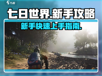 七日世界🔥新手必看！极速开荒攻略💎截图1