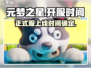元梦之星正式服上线时间🔥游戏迷们不容错过！