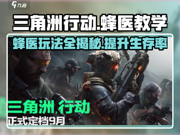 三角洲行动🔥蜂医教学玩法全揭秘🎉截图1