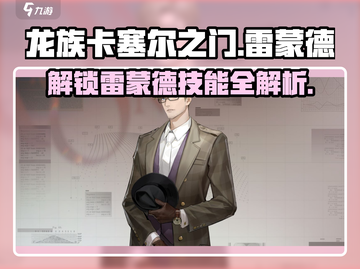 龙族卡塞尔之门：雷蒙德技能全解析💥🔥截图1