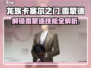 龙族卡塞尔之门：雷蒙德技能全解析💥🔥