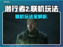 潜行者2联机玩法大揭秘！🎮🔥