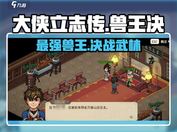大侠立志传兽王决🔥超燃玩法等你来战！截图1