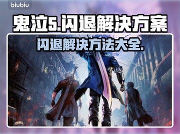 鬼泣5闪退解决方法🔥让你畅玩无忧！🎮截图1