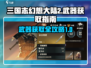 三国志幻想大陆2🔥武器获取全攻略！📌