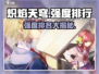 🔥炽焰天穹节奏榜：强度排行大揭秘！🔥