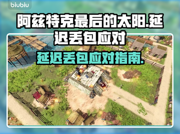 🔥阿兹特克最后的太阳延迟丢包？速看应对妙招！🚀截图1