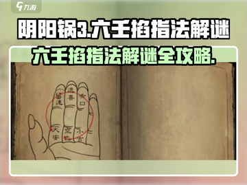 阴阳锅3🔥六壬掐指法解谜攻略✨截图1