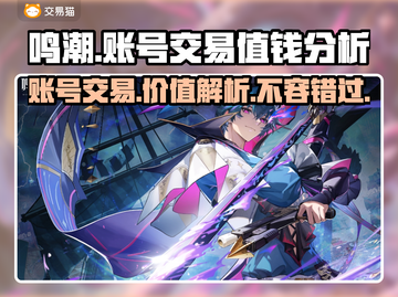 鸣潮号值钱吗？账号交易大起底💥🎮截图1