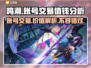 鸣潮号值钱吗？账号交易大起底💥🎮