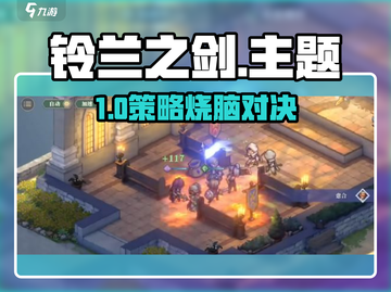 🎮《铃兰之剑》爆火玩法全解析！新人玩家速成攻略🔥截图1