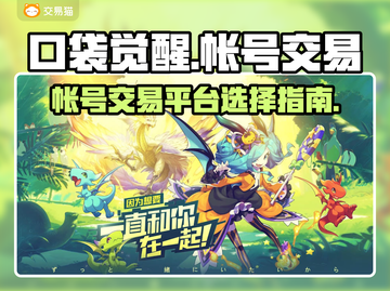 口袋觉醒🔥高价值账号交易平台推荐！🔒截图1