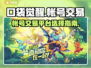 口袋觉醒🔥高价值账号交易平台推荐！🔒
