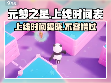 元梦之星🔥上线时间&上架天数大揭秘！🎮截图1
