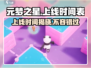 元梦之星🔥上线时间&上架天数大揭秘！🎮
