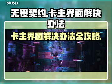无畏契约卡主界面？解决办法来了！🔥🎮截图1