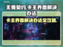 无畏契约卡主界面？解决办法来了！🔥🎮
