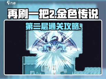再刷一把2🔥金色传说第2层通关秘籍💎截图1