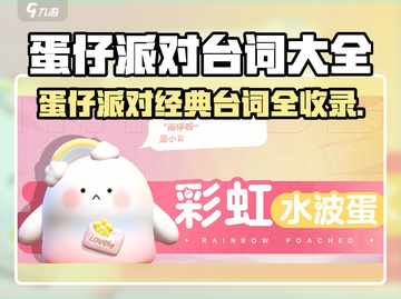 🎮蛋仔派对台词全收录！爆笑神句大公开💥截图1
