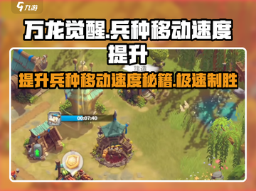 万龙觉醒🔥兵种移动速度提升秘籍💡截图1