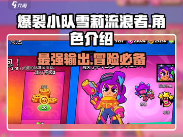 爆裂小队🔥雪莉流浪者超强攻略🌟截图1