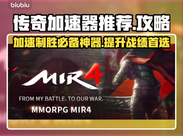 传奇加速器推荐🔥哪个好用？玩家必备⚡截图1