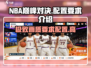 🔥NBA巅峰对决配置要求介绍，低配也能玩！🏀