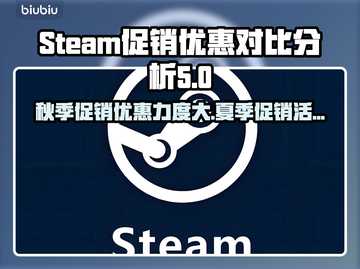 Steam夏促秋促哪个更香？💥优惠力度大比拼！🎮截图1