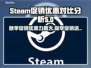 Steam夏促秋促哪个更香？💥优惠力度大比拼！🎮
