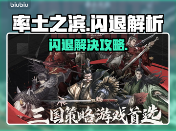 🎮率土之滨闪退？速看解决方法！截图1
