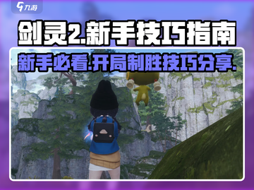 剑灵2🔥新手必看！开局爆强技巧分享🎉截图1