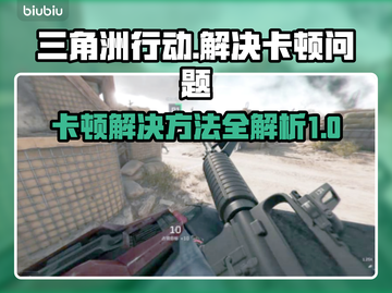 三角洲行动🔥卡死怎么办？加速器带你飞！截图1