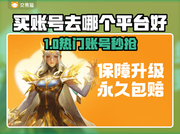 🔥买游戏账号去哪？这些平台超靠谱！🎮截图1